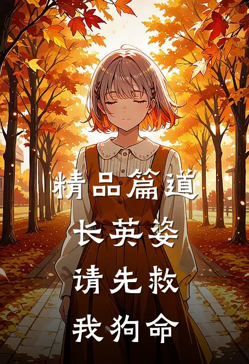 精品篇道长英姿，请先救我狗命