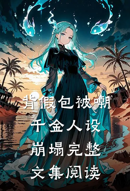 背“假包”被嘲千金人设崩塌完整文集阅读