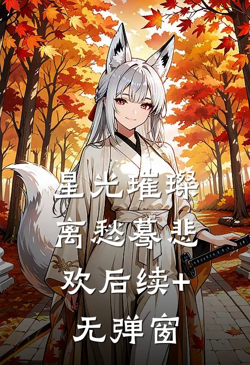 星光璀璨，离愁蓦悲欢后续+无弹窗