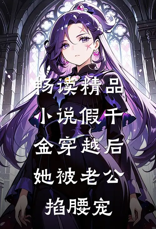 畅读精品小说假千金穿越后，她被老公掐腰宠