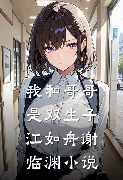 我和哥哥是双生子江如舟谢临渊小说