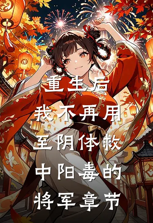 重生后，我不再用至阴体救中阳毒的将军章节