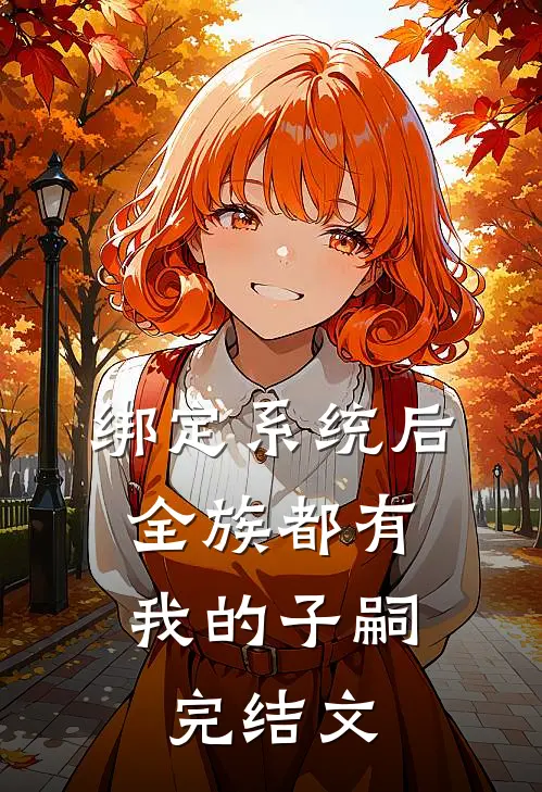 绑定系统后，全族都有我的子嗣完结文