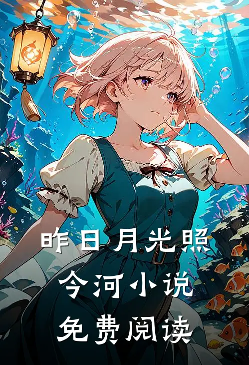 昨日月光照今河小说免费阅读