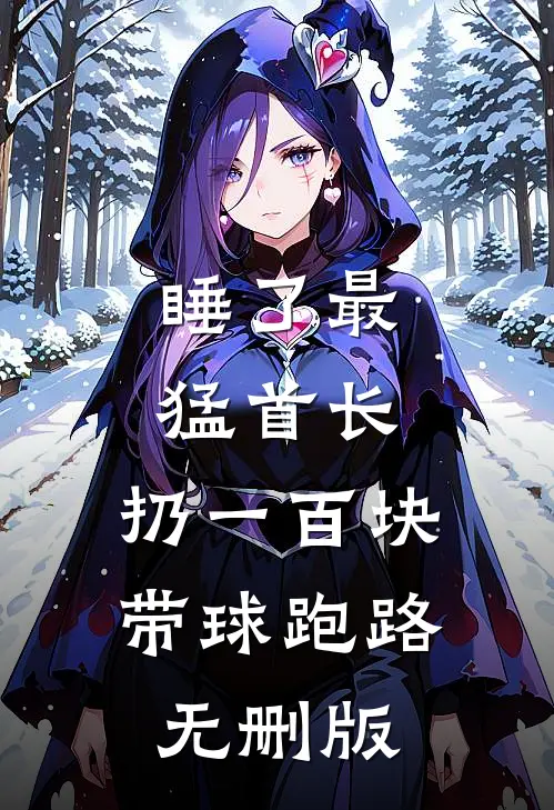 睡了最猛首长，扔一百块带球跑路无删版