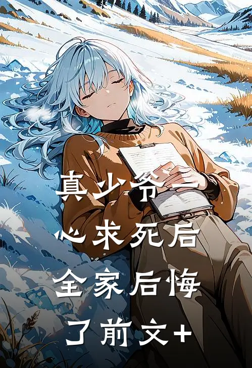 真少爷一心求死后，全家后悔了前文+