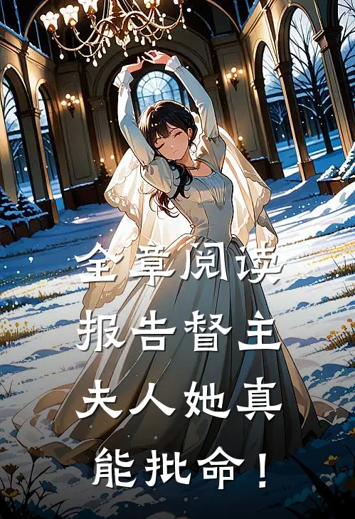 全章阅读报告督主，夫人她真能批命！
