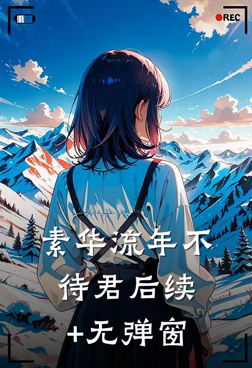 素华流年不待君后续+无弹窗