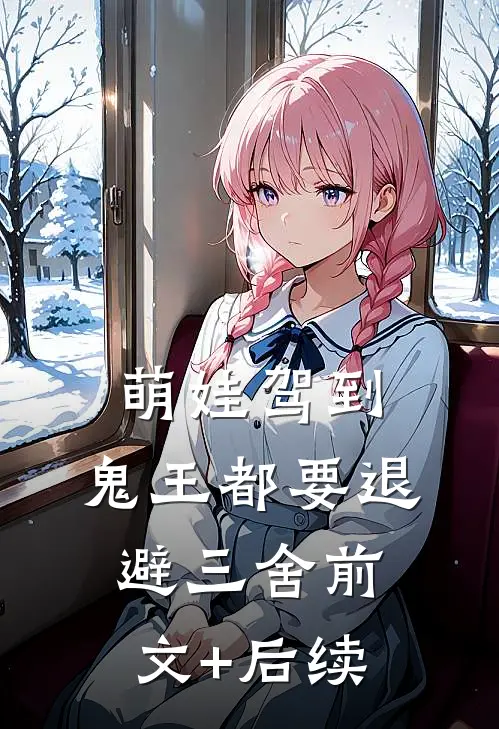 萌娃驾到，鬼王都要退避三舍前文+后续