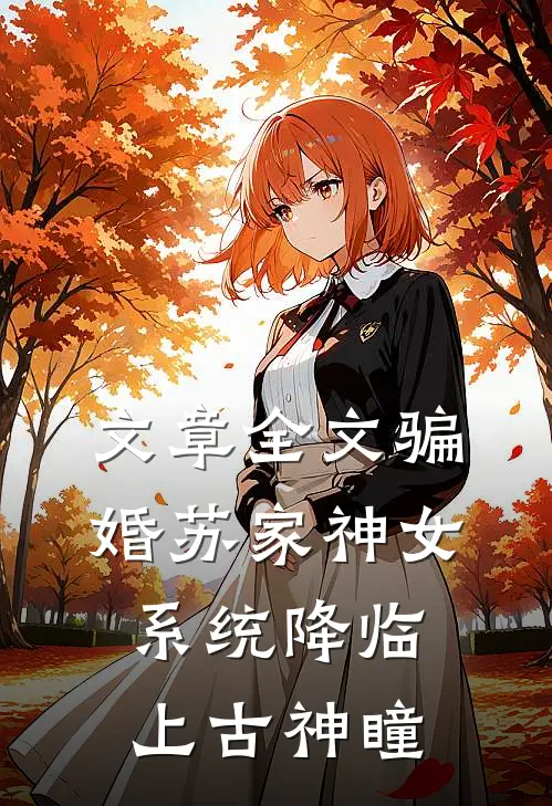 文章全文骗婚苏家神女，系统降临上古神瞳
