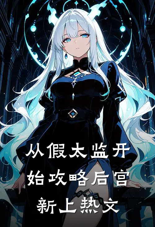 从假太监开始攻略后宫新上热文