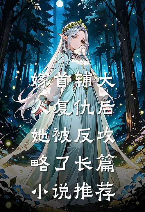 嫁首辅大人复仇后，她被反攻略了长篇小说推荐