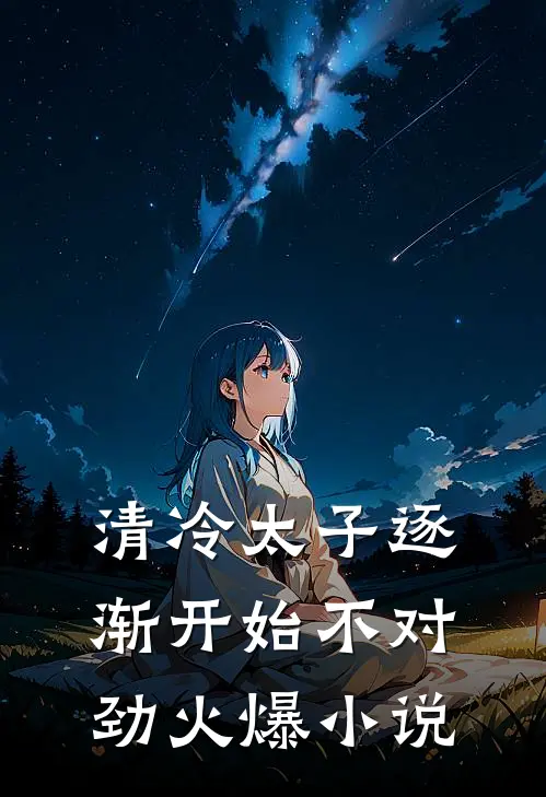 清冷太子逐渐开始不对劲火爆小说