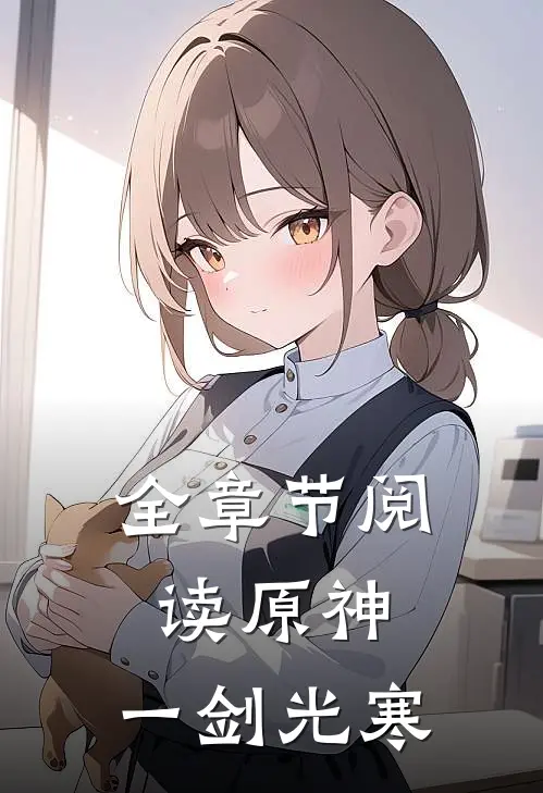 全章节阅读原神：一剑光寒