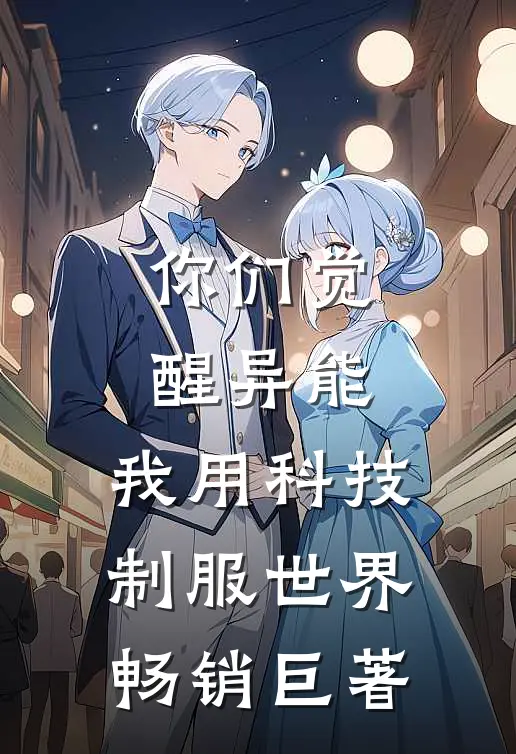 你们觉醒异能，我用科技制服世界畅销巨著