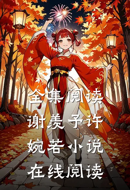 全集阅读谢羡予许婉若小说在线阅读