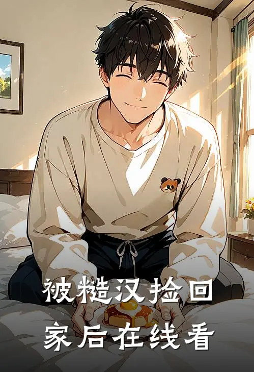 被糙汉捡回家后在线看