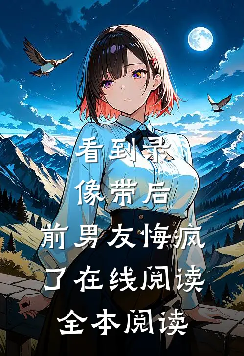 看到录像带后，前男友悔疯了在线阅读全本阅读