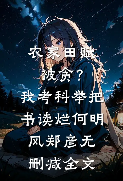 农家田赋被贪？我考科举把书读烂何明风郑彦无删减全文