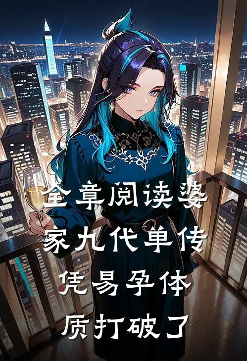 全章阅读婆家九代单传，凭易孕体质打破了