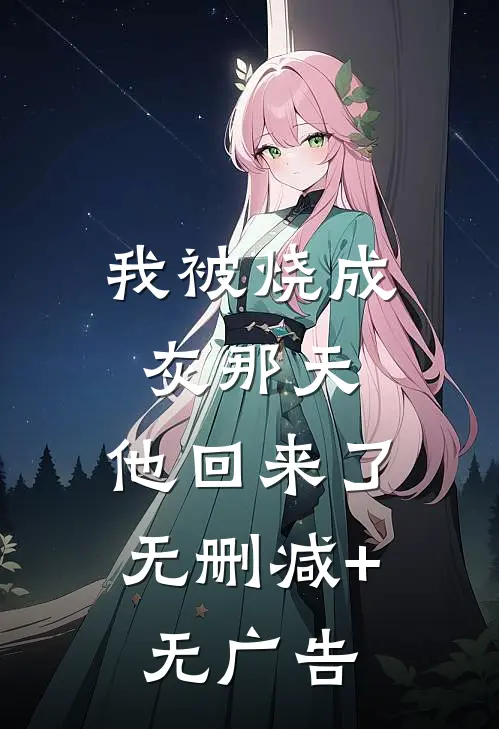 我被烧成灰那天，他回来了无删减+无广告