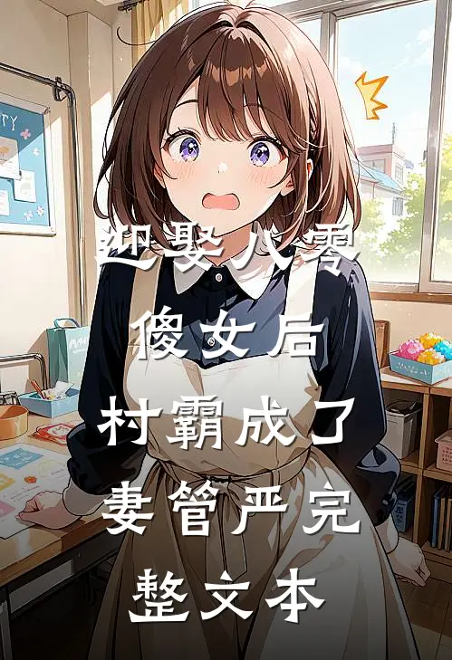 迎娶八零傻女后，村霸成了妻管严完整文本