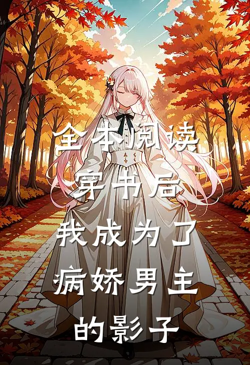全本阅读穿书后，我成为了病娇男主的影子