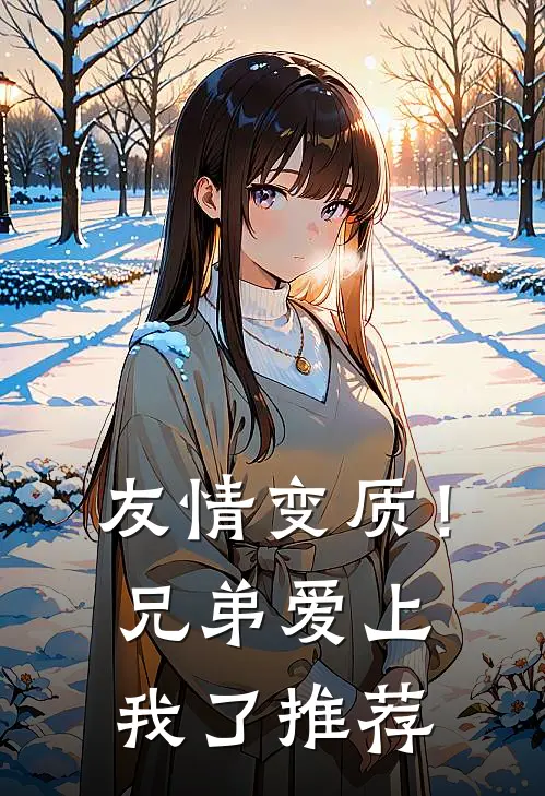 友情变质!兄弟爱上我了推荐的电视剧