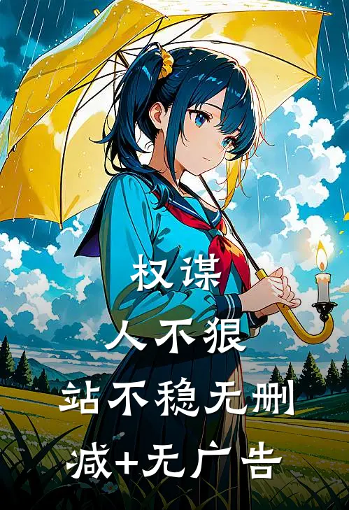 权谋：人不狠，站不稳无删减+无广告