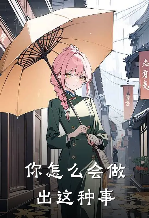 你怎么会做出这种事
