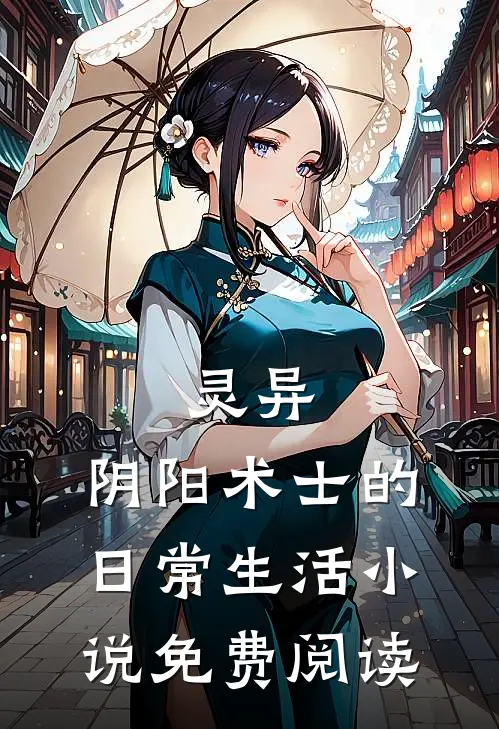 灵异：阴阳术士的日常生活小说免费阅读