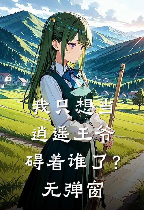 我只想当逍遥王爷，碍着谁了？无弹窗