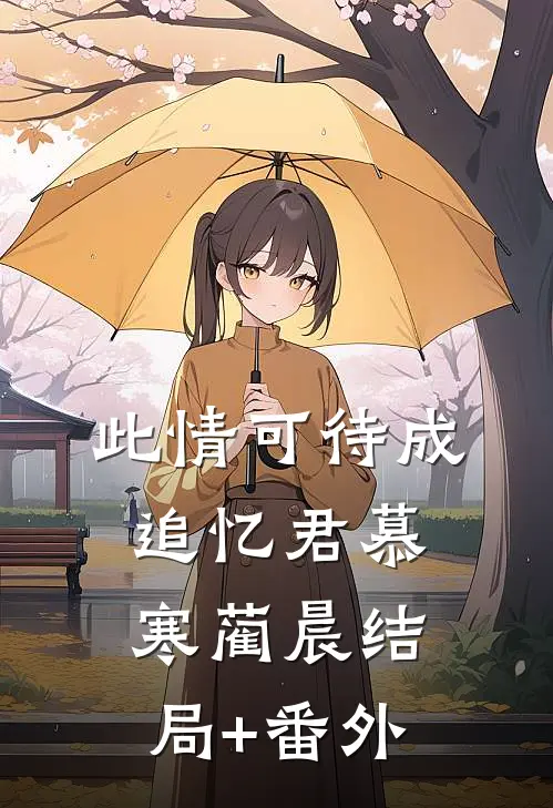 此情可待成追忆君慕寒蔺晨结局+番外