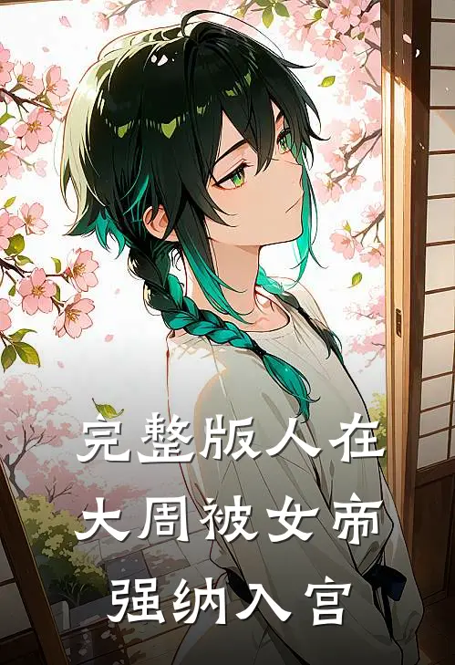 完整版人在大周被女帝强纳入宫