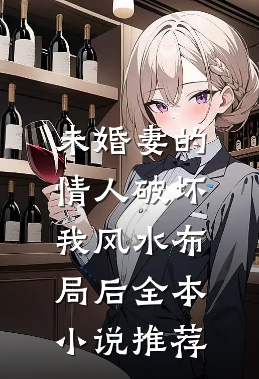未婚妻的情人破坏我风水布局后全本小说推荐