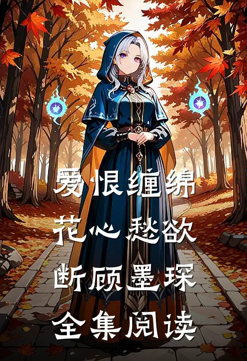 爱恨缠绵,花心愁欲断顾墨琛全集阅读免费
