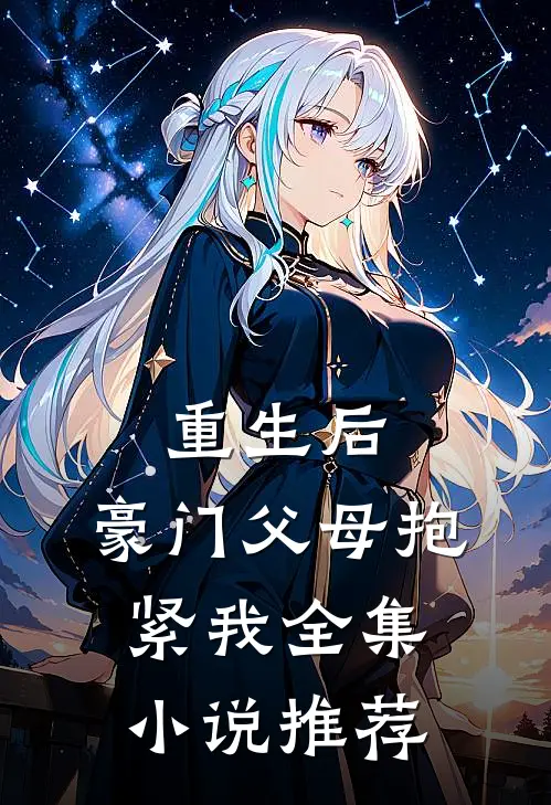 重生后，豪门父母抱紧我全集小说推荐
