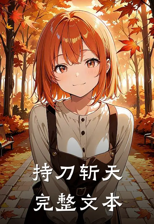 持刀斩天完整文本