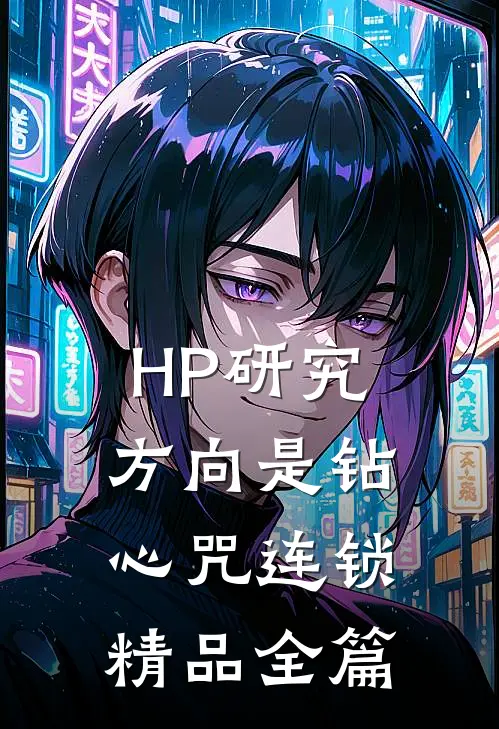 HP研究方向是钻心咒连锁精品全篇