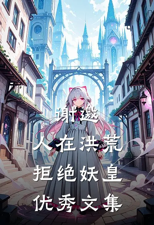 谢邀，人在洪荒，拒绝妖皇优秀文集