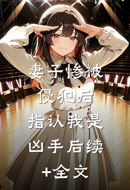 妻子惨被侵犯后，指认我是凶手后续+全文