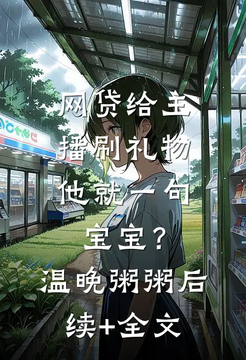 网贷给主播刷礼物，他就一句宝宝？温晚粥粥后续+全文