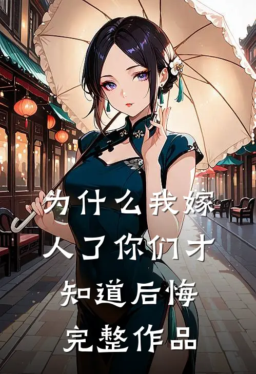 为什么我嫁人了你们才知道后悔完整作品