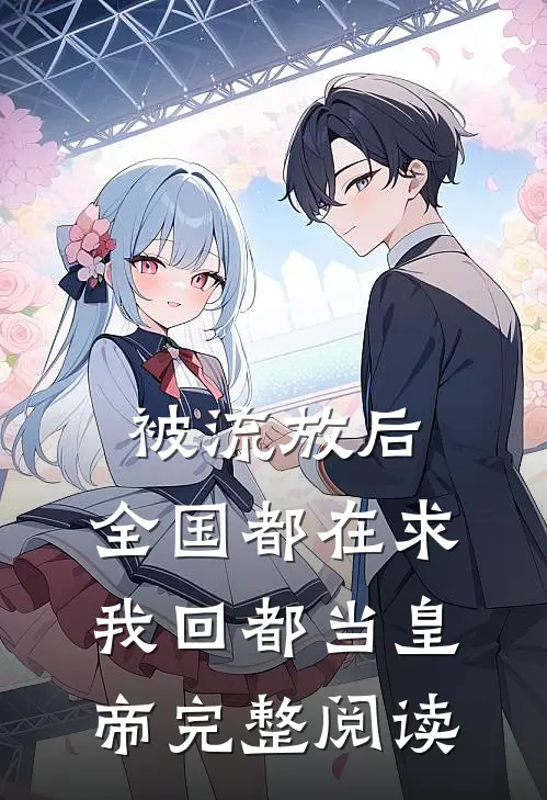 被流放后，全国都在求我回都当皇帝完整阅读