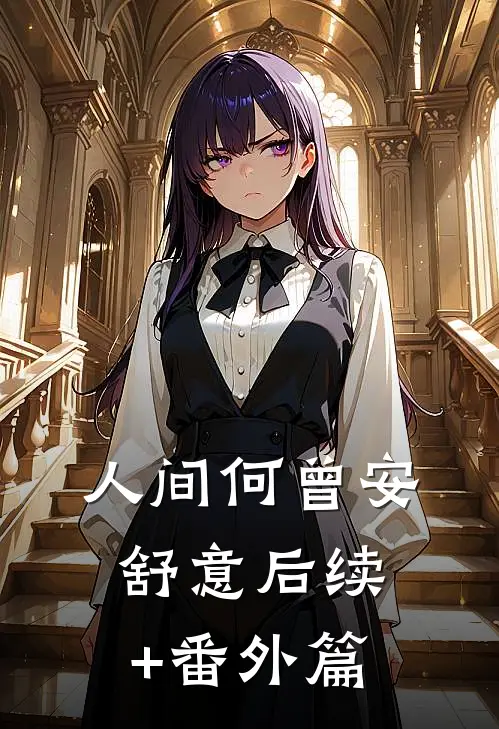 人间何曾安舒意后续+番外篇