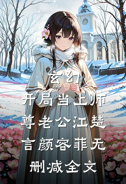 玄幻：开局当上师尊老公江楚言颜容菲无删减全文