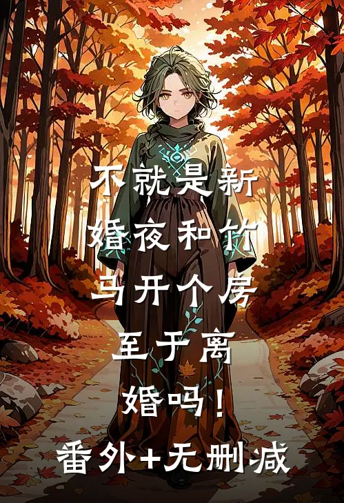 不就是新婚夜和竹马开个房，至于离婚吗！番外+无删减