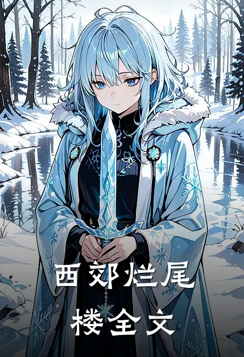 西郊烂尾楼全文