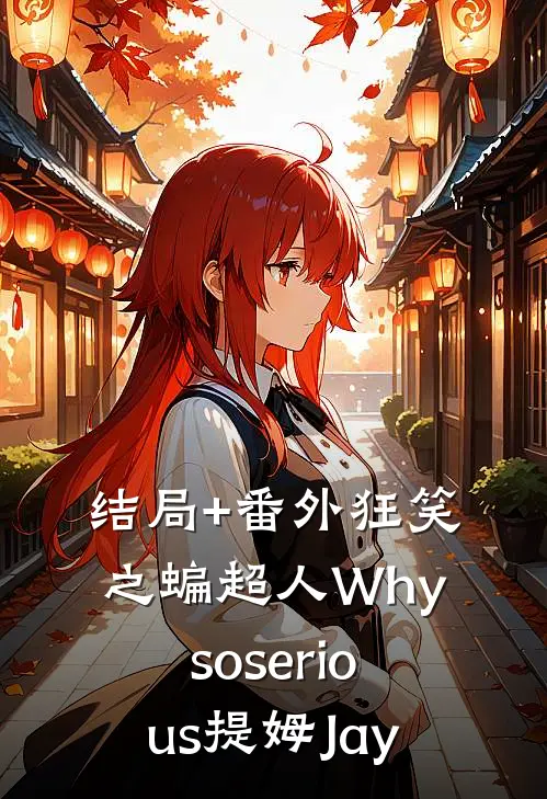 结局+番外狂笑之蝙超人Whysoserious提姆Jay