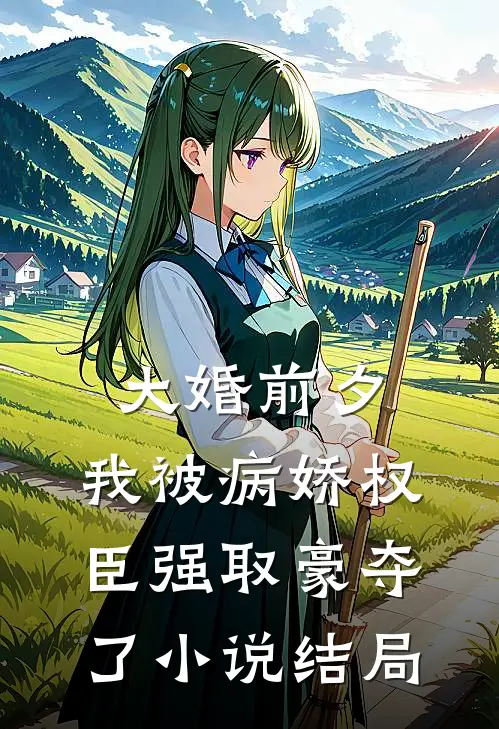 大婚前夕，我被病娇权臣强取豪夺了小说结局